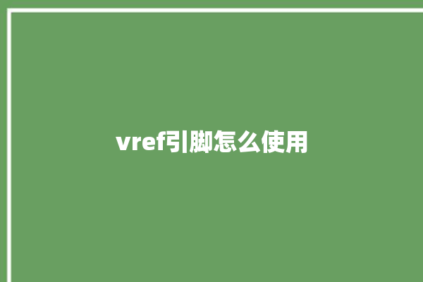 vref引脚怎么使用