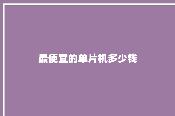 最便宜的单片机多少钱