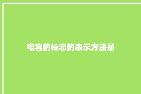 电容的标志的表示方法是