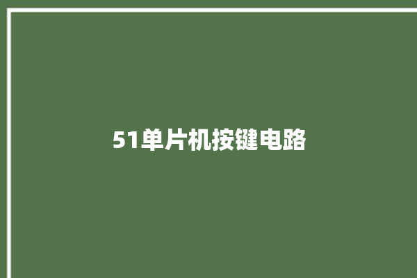 51单片机按键电路