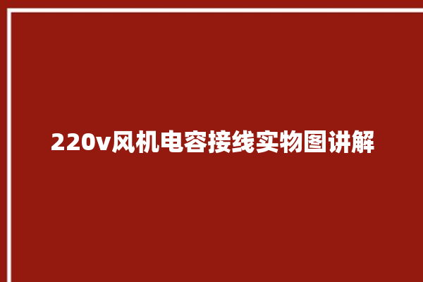 220v风机电容接线实物图讲解