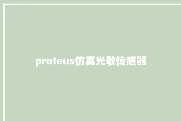 proteus仿真光敏传感器