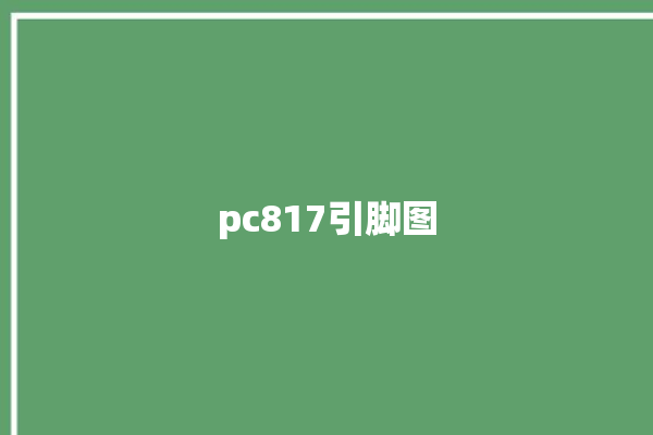 pc817引脚图