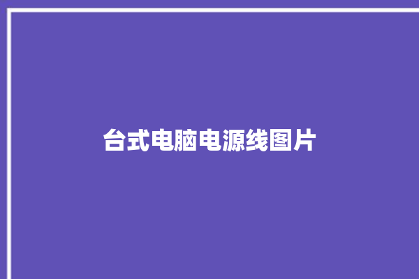 台式电脑电源线图片