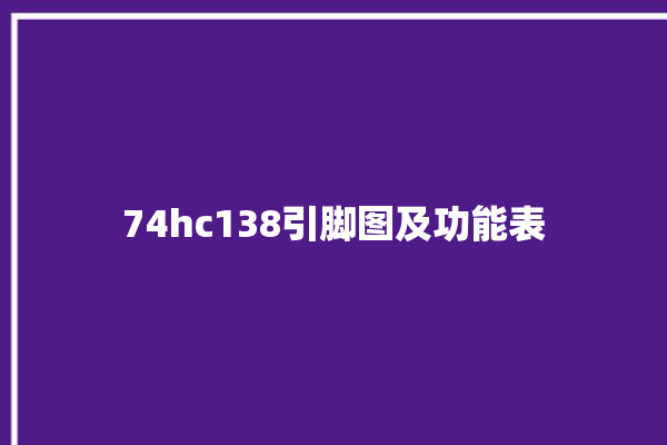 74hc138引脚图及功能表