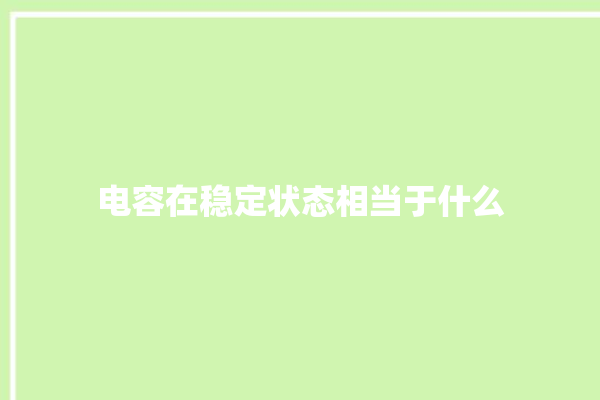 电容在稳定状态相当于什么