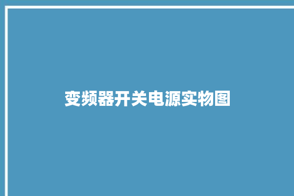 变频器开关电源实物图