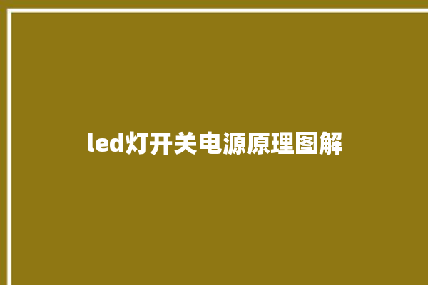 led灯开关电源原理图解