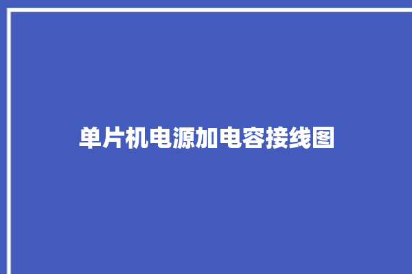 单片机电源加电容接线图