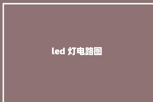 led 灯电路图