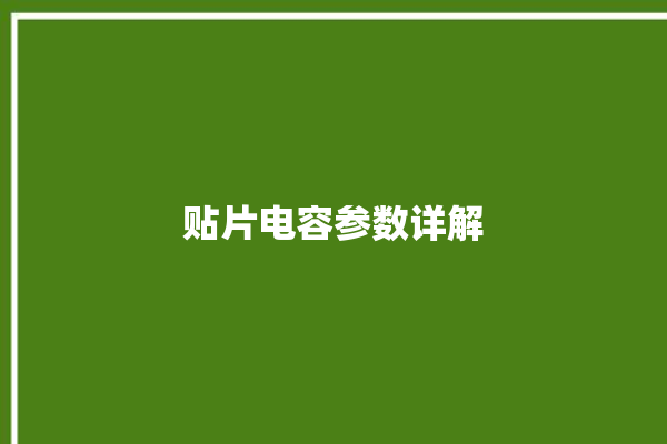 贴片电容参数详解