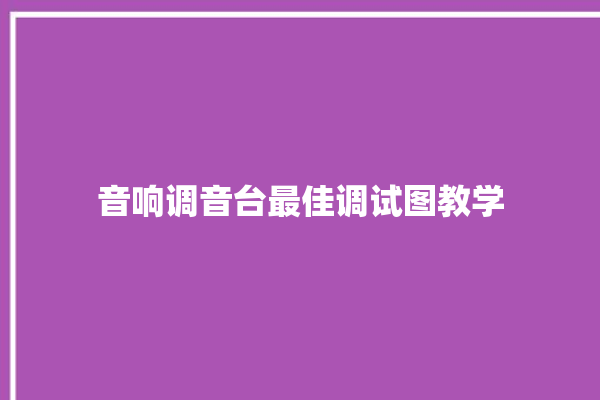 音响调音台最佳调试图教学