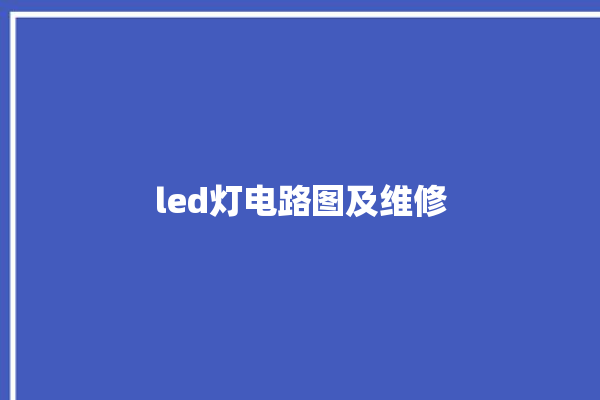 led灯电路图及维修