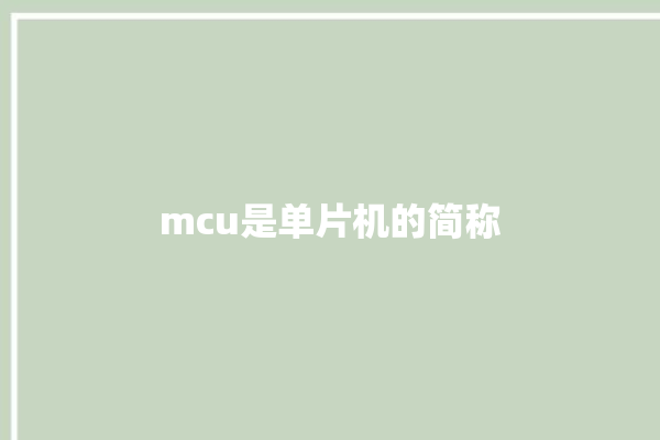 mcu是单片机的简称