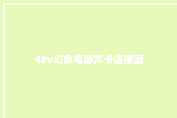 48v幻象电源声卡连接图