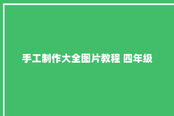 手工制作大全图片教程 四年级