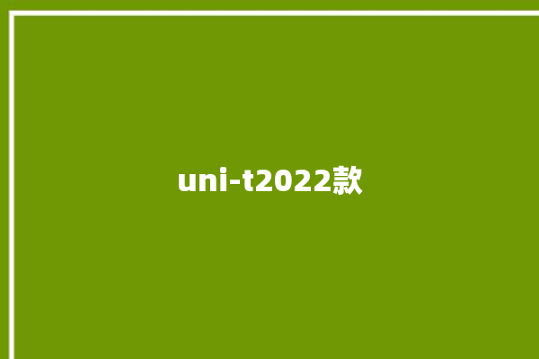 uni-t2022款