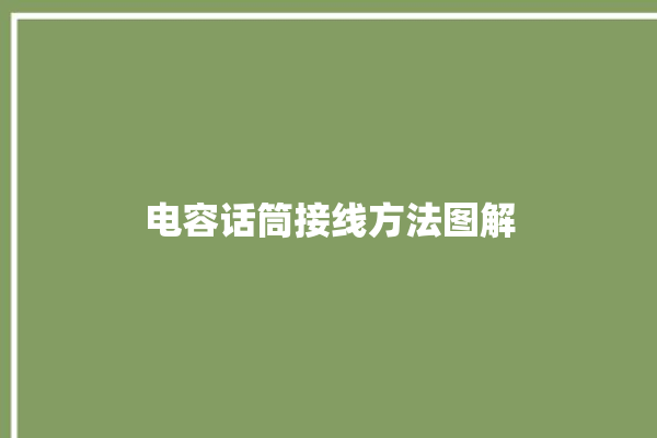 电容话筒接线方法图解