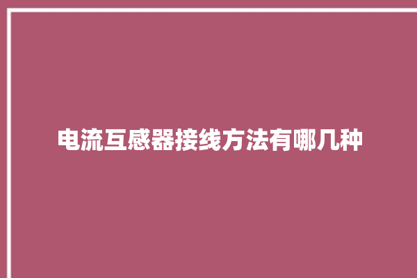 电流互感器接线方法有哪几种