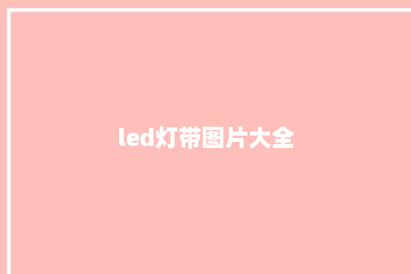 led灯带图片大全