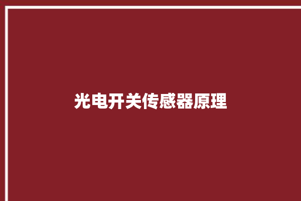 光电开关传感器原理