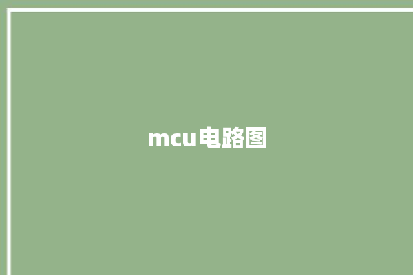 mcu电路图