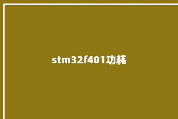 stm32f401功耗