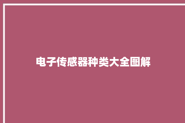 电子传感器种类大全图解