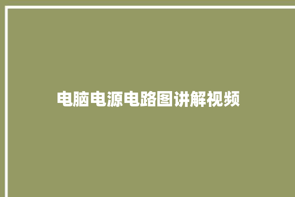 电脑电源电路图讲解视频