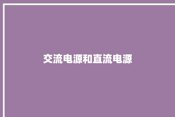 交流电源和直流电源