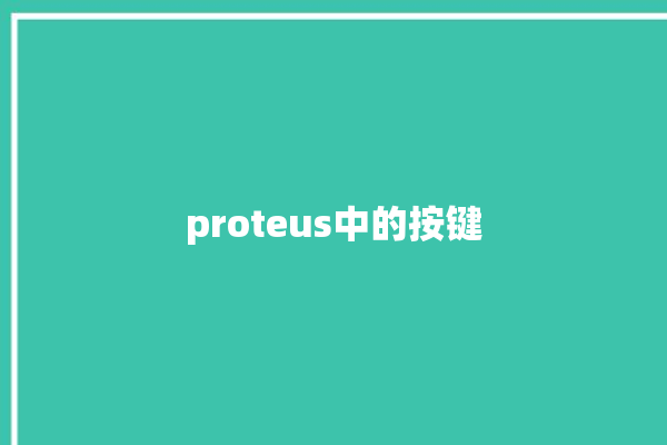 proteus中的按键