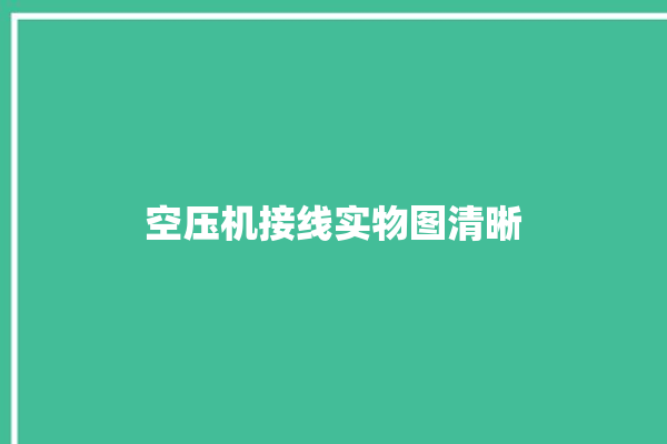 空压机接线实物图清晰