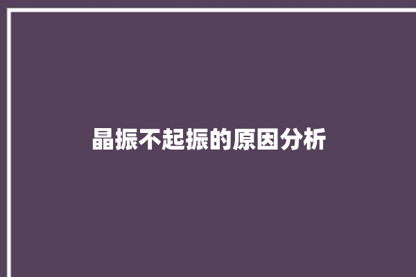 晶振不起振的原因分析