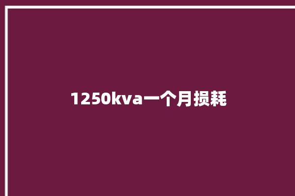 1250kva一个月损耗