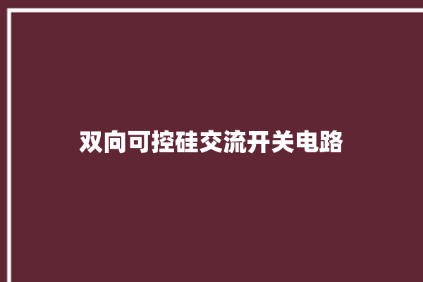 双向可控硅交流开关电路