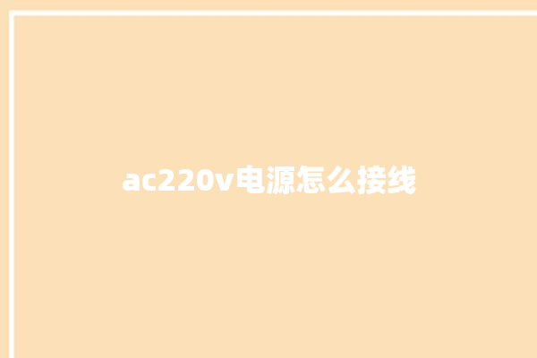 ac220v电源怎么接线