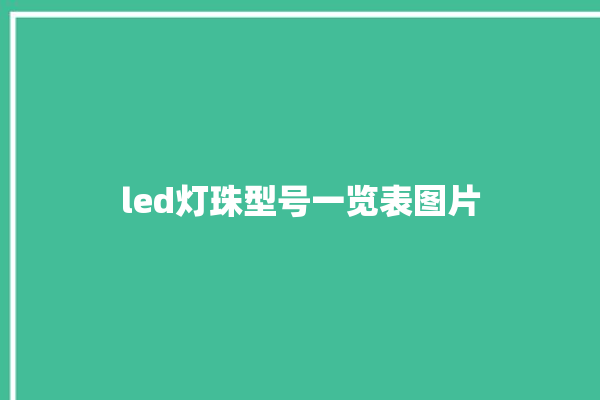 led灯珠型号一览表图片