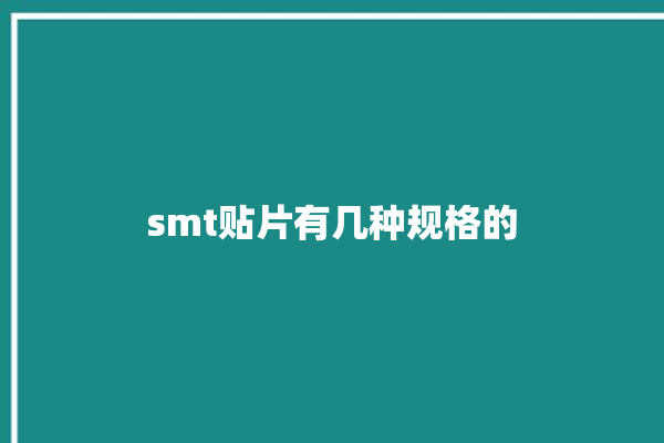 smt贴片有几种规格的