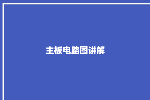 主板电路图讲解