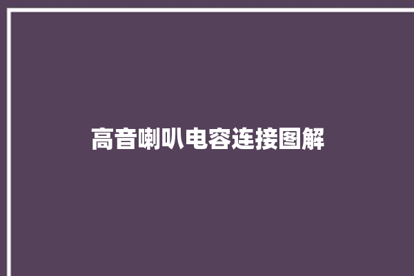 高音喇叭电容连接图解