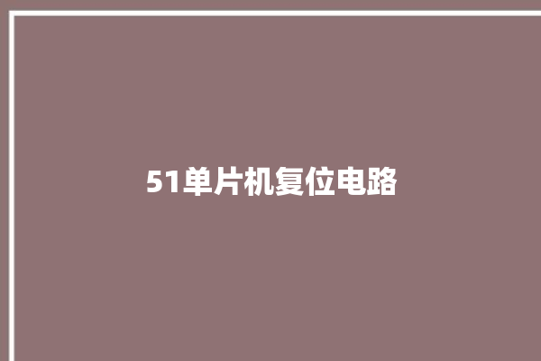 51单片机复位电路