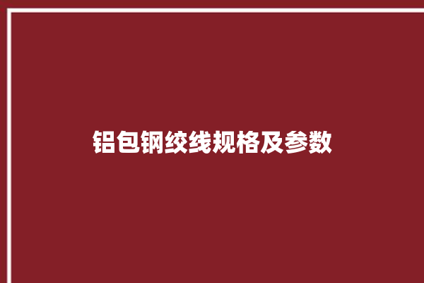 铝包钢绞线规格及参数