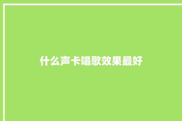 什么声卡唱歌效果最好