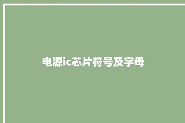 电源ic芯片符号及字母