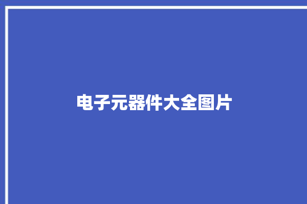 电子元器件大全图片