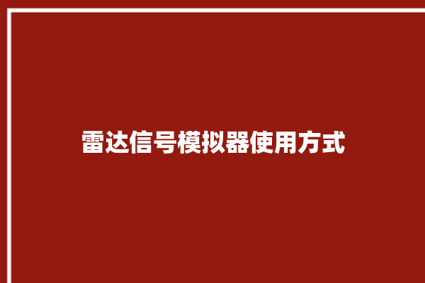 雷达信号模拟器使用方式