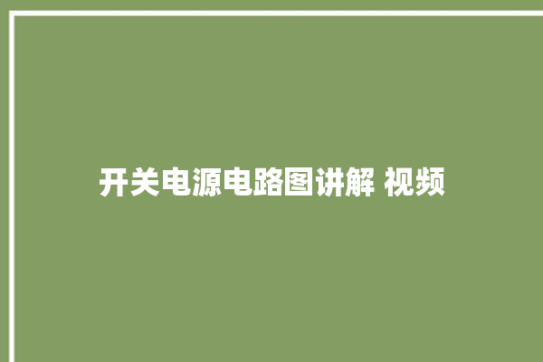 开关电源电路图讲解 视频