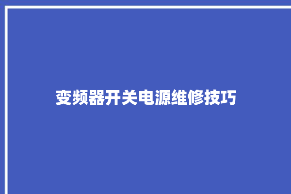 变频器开关电源维修技巧