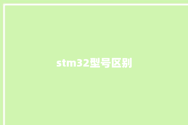 stm32型号区别