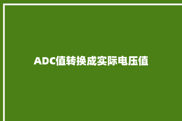 ADC值转换成实际电压值